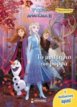 Ψυχρά κι ανάποδα II: Το μυστήριο του βορρά