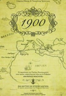 1900: Οι περιπέτειες του Παύλου Κουντουριώτη στον πρώτο...