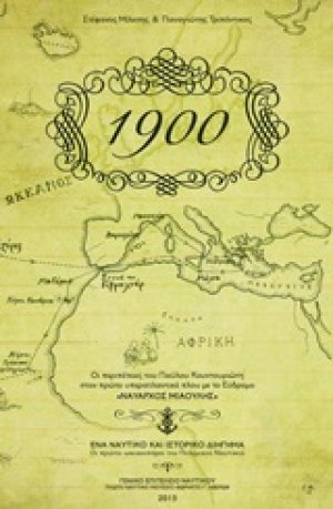 1900: Οι περιπέτειες του Παύλου Κουντουριώτη στον πρώτο υπερατλαντικό πλου με τον Εύδρομο "Ναύαρχος Μιαούλης"