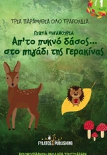 Από το πυκνό δάσος... στο πηγάδι της Γερακίνας