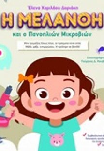 Η Μελάνθη και ο Πανοπλιών Μικροβιώνν
