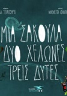 Μια σακούλα, δύο χελώνες, τρεις δύτες