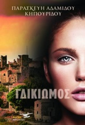 Ο γδικιωμός