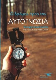 Ο δρόμος προς την αυτογνωσία