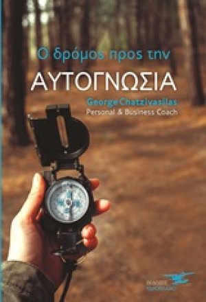 Ο δρόμος προς την αυτογνωσία