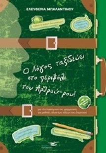 Ο λόγος ταξιδεύει στο περιβόλι του Αρθρού-ρου