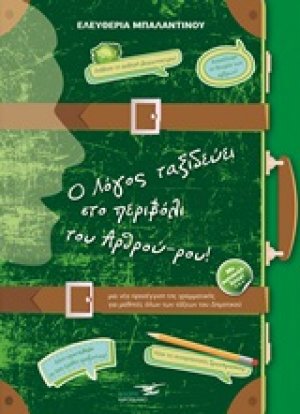 Ο λόγος ταξιδεύει στο περιβόλι του Αρθρού-ρου