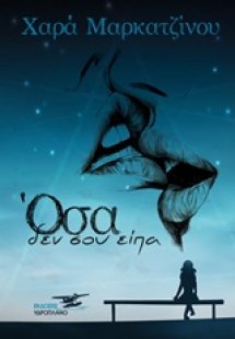 Όσα δεν σου είπα