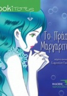 Το πράσινο μαργαριτάρι