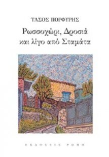Ρωσσοχώρι, Δροσιά και λίγο από Σταμάτα