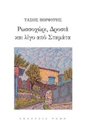 Ρωσσοχώρι, Δροσιά και λίγο από Σταμάτα