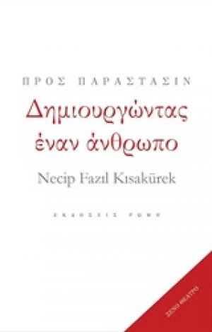 Δημιουργώντας έναν άνθρωπο