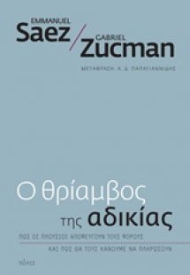 Ο θρίαμβος της αδικίας