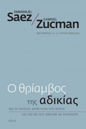 Ο θρίαμβος της αδικίας