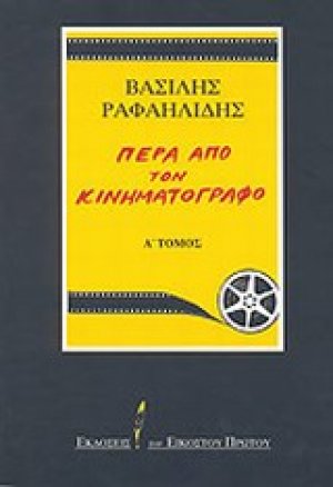 Πέρα από τον κινηματογράφο Τόμος Α'