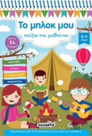 Το μπλοκ μου παίζω και μαθαίνω (8-9 ετών)