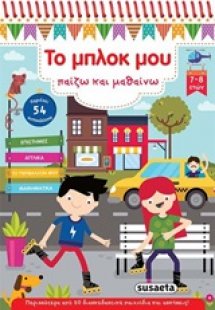 Το μπλοκ μου παίζω και μαθαίνω 3 (7-8 ετών)