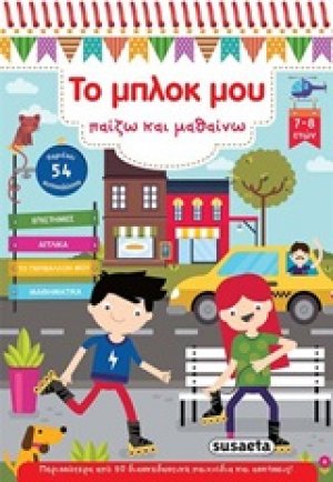 Το μπλοκ μου παίζω και μαθαίνω 3 (7-8 ετών)
