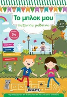 Το μπλοκ μου παίζω και μαθαίνω 2 (6-7 ετών)