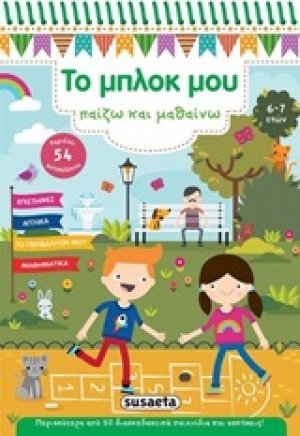 Το μπλοκ μου παίζω και μαθαίνω 2 (6-7 ετών)