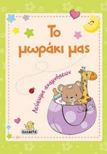 Το μωράκι μας