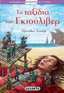 Τα ταξίδια του Γκιούλιβερ