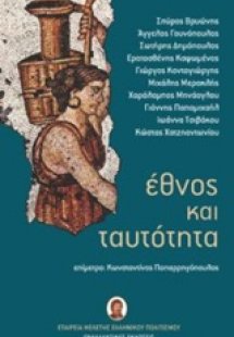 Έθνος και ταυτότητα