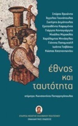 Έθνος και ταυτότητα