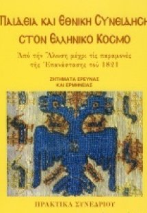 Παιδεία και Εθνική συνείδηση στον ελληνικό κόσμο: Από τ...