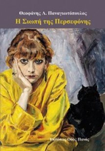 Η σιωπή της Περσεφόνης