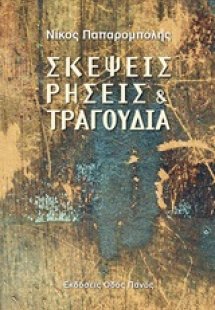 Σκέψεις, ρήσεις και τραγούδια