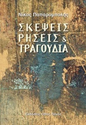 Σκέψεις, ρήσεις και τραγούδια