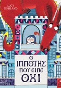 Ο ιππότης που είπε όχι