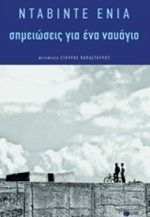 Σημειώσεις για ένα ναυάγιο
