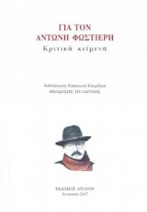 Για τον Αντώνη Φωστιέρη