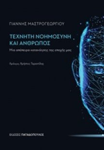 Τεχνητή νοημοσύνη και άνθρωπος
