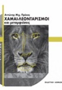 Χαμαι-λεονταρισμοί και μεταμφιέσεις