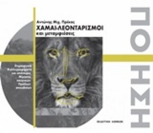 Χαμαι-λεονταρισμοί και μεταμφιέσεις