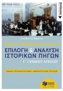 Θέματα νεοελληνικής ιστορίας Γ΄γενικού λυκείου: Επιλογή...