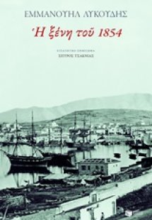 Η ξένη του 1854