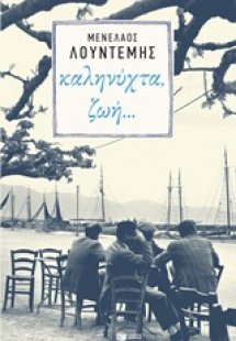 Καληνύχτα ζωή