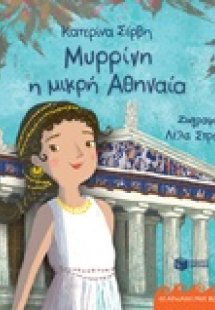Μυρρίνη η μικρή Αθηναία