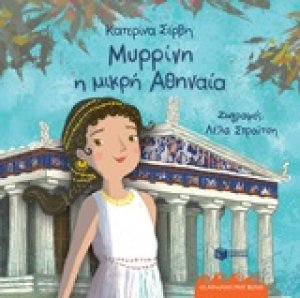 Μυρρίνη η μικρή Αθηναία
