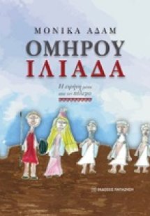 Ομήρου Ιλιάδα