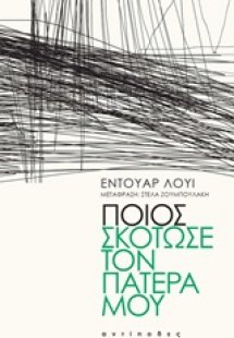 Ποιος σκότωσε τον πατέρα μου