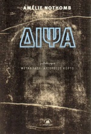 Δίψα