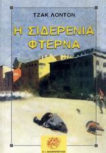Η σιδερένια φτέρνα