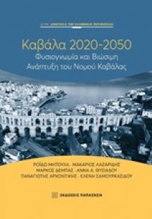 Καβάλα 2020-2050