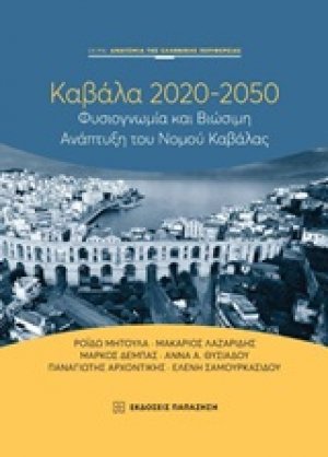 Καβάλα 2020-2050