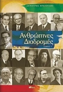 Ανθρώπινες διαδρομές